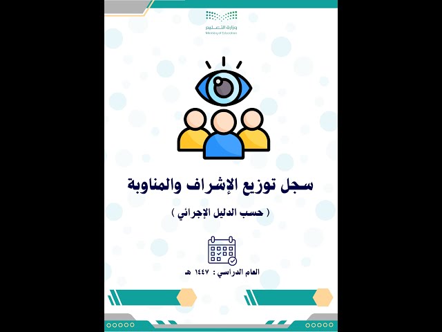 سجل توزيع المناوبة والإشراف بالتواريخ للفصل الأول...