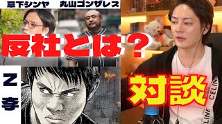 反社とは!!?Z李の友人のアンダーグラウンド作家の草下シンヤと犯罪ジャーナリスト丸山ゴンザレスと対談!!!