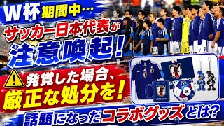 W杯期間中…サッカー日本代表が注意喚起　「発覚した場合、厳正な処分を」話題になったコラボグッズ