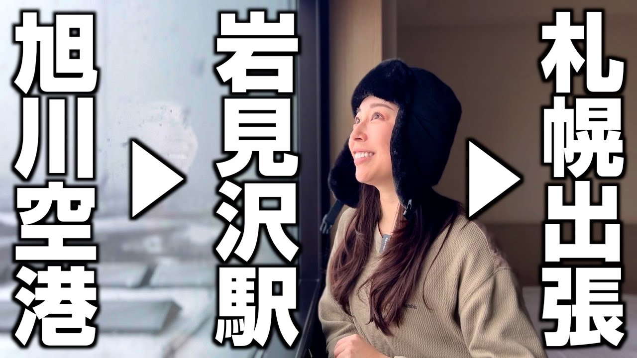 旭川空港から岩見沢駅、鉄道で行く冬の札幌出張