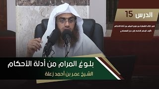 بلوغ المرام - كتاب الطهارة | الشيخ عمر بن أحمد زعلة | الدرس 15 image