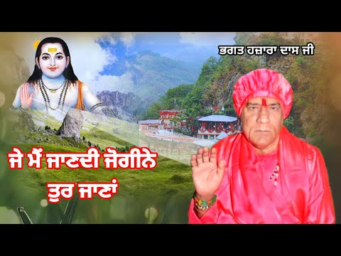 जे मैं जान्दी जोगी ने तुर जाना/ਪਤਾ ਹੁੰਦਾ ਜੇ ਜੋਗੀ ਨੇ ਤੁਰ ਜਾਣਾ