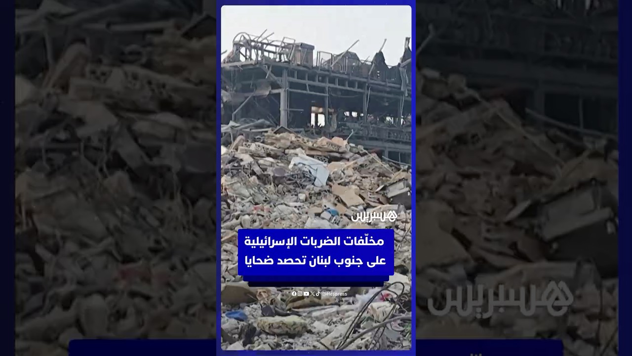 بعد الهدنة.. مخلّفات الضربات الإسرائيلية على جنوب لبنان تحصد ضحايا thumbnail