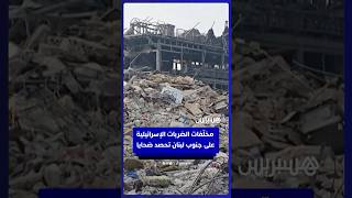 بعد الهدنة.. مخلّفات الضربات الإسرائيلية على جنوب لبنان تحصد ضحايا thumbnail