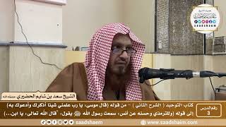 صورة 3 - كتاب التوحيد ( الشرح الثاني فيديو ) الدرس الثالث - الشيخ سعد بن شايم الحضيري