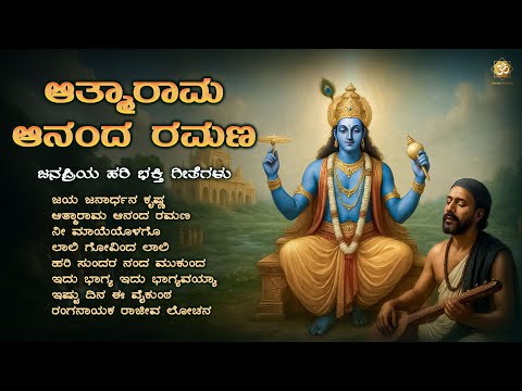 ಆತ್ಮಾರಾಮ ಆನಂದ ರಮಣ | Daasara Padagalu Jukebox | Kannada Devotional Songs | Shree’s Bhakthi