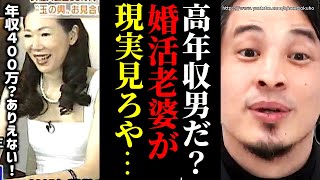 ※婚活ババアが気付かない現実※お前にもう価値はありません…マッチングアプリ女子にありがちな失敗をひろゆきが一刀両断【切り抜き/論破//婚活 妊活 恋愛 彼氏 彼女 出会い ナンパ 年収 収入/】