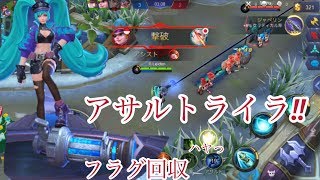 【モバレジェ実況】全キャラでアサルト強い説！フラグ回収ハヤっ