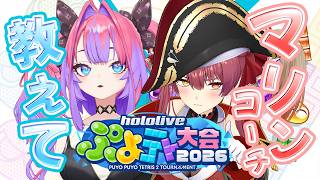 【 ぷよテト 】マリちゃんぷよぷよ教えてください！【#綺々羅々ヴィヴィ #hololiveDEV_IS #FLOWGLOW #宝鐘マリン 】