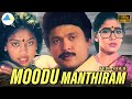 மூடுமந்திரம் 1989 Moodu Manthiram Full Movie Tamil Prabhu Rekha Kovai Sarala