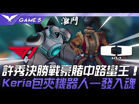 T1 vs DK 許秀決勝戰豪賭中路蠻王！Keria包夾機器人一發入魂！Game 5 | 2025 LCK季後賽