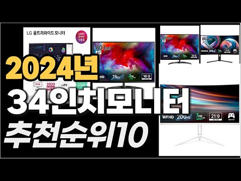 2024년1월  34인치모니터 추천순위 TOP10