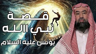 نبيل العوضي | قصة يونس عليه السلام و ماذا حدث في بطن الحوت