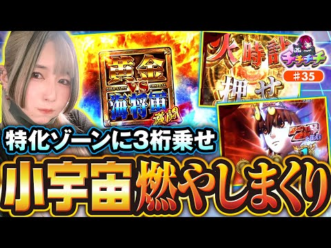 【スマスロ聖闘士星矢で目指せビッグバン】チチチチ 第35回《橘アンジュ》L聖闘士星矢 海皇覚醒 CUSTOM EDITION【パチスロ・スロット］