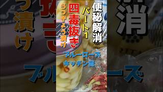【砂糖不使用・添加物なし】四毒抜き「自家製らっきょう漬け」ブルーローズキッチン #無添加 #四毒抜き #砂糖不使用 #shorts #らっきょう #簡単レシピ #ハウツー動画 #ハウツー #便秘