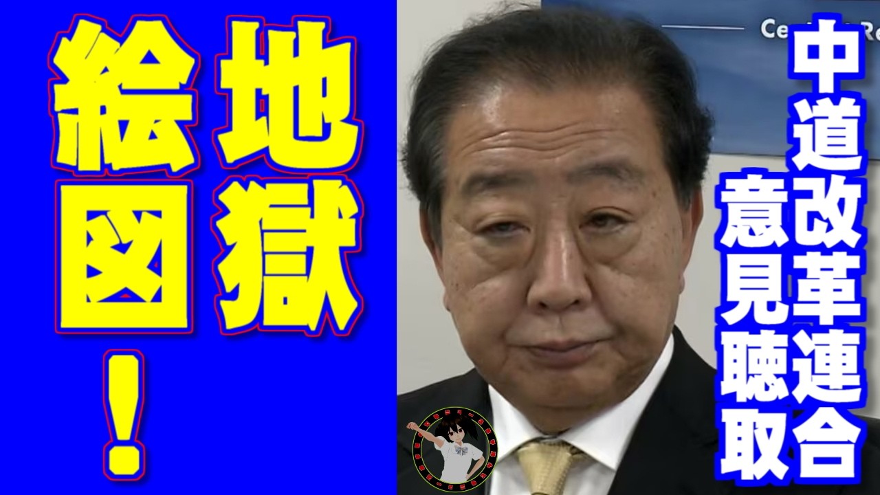 中道の落選者から分党を促す声も、「政策が生煮え」「結党は失敗」６時間批判続出…野田佳彦・前共同代表「大敗の責任は私」
