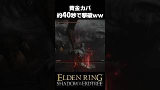 黄金カバ、約40秒で撃破されるｗｗ #エルデンリングDLC #shorts
