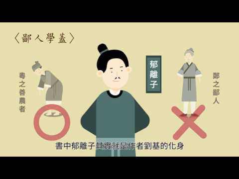 劉基與《郁離子》（搭配課次：郁離子選）