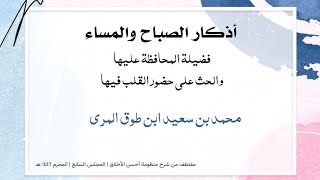 أذكار الصباح والمساء فضيلة المحافظة عليها والحث على حضور القلب فيها image