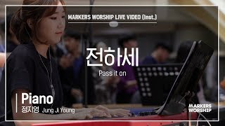 마커스워십 - 전하세  (Piano / 정지영 연주) Pass it on