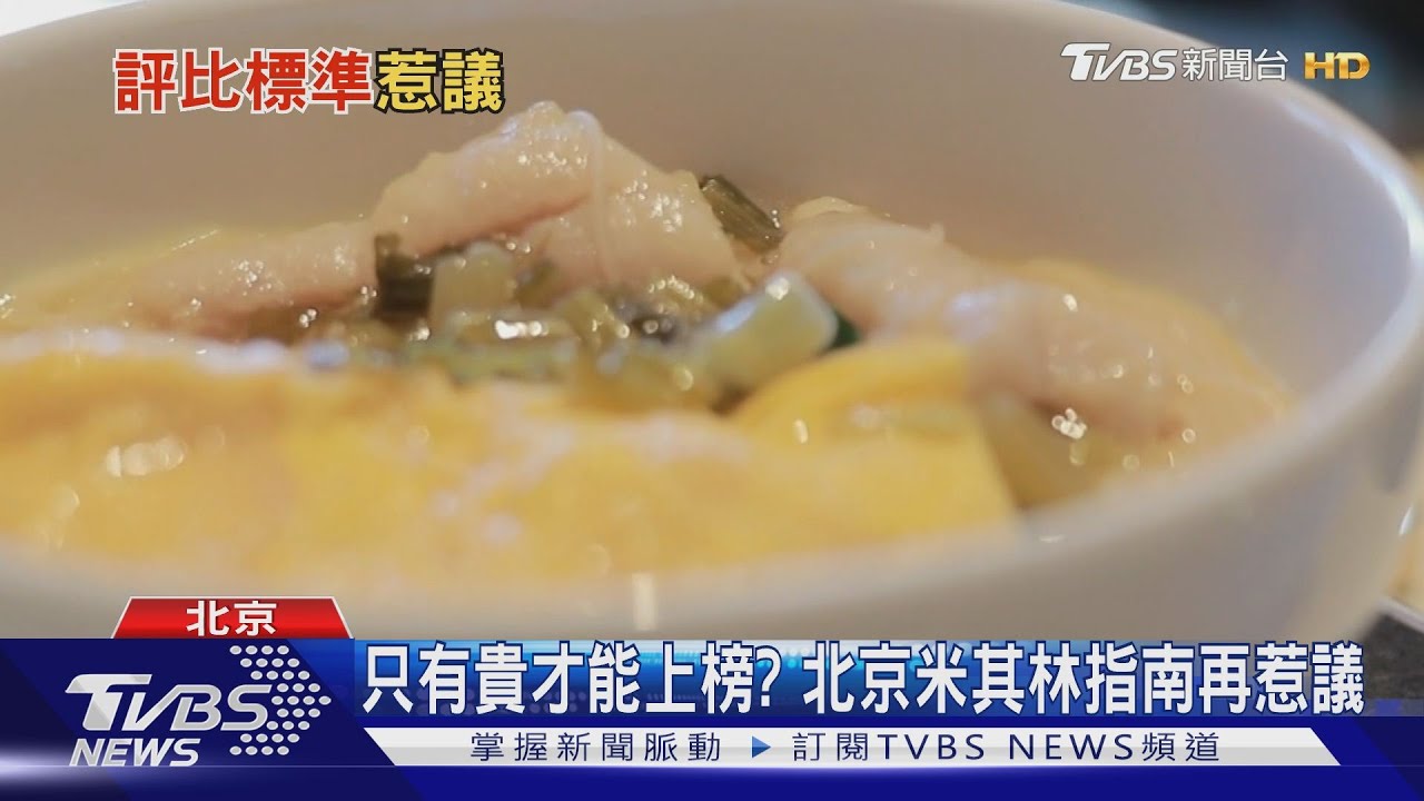 只有貴才能上榜? 北京米其林指南再惹議