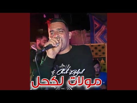 Moulat Lakhal - Cheb Adjal