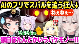 【MIMESIS】AIになりきって何度もスバルを追いかけ回すししろん,その度に最高の反応ｗ「自認AIｗｗ」【ホロライブ 切り抜き/獅白ぼたん/大空スバル/猫又おかゆ/角巻わため】
