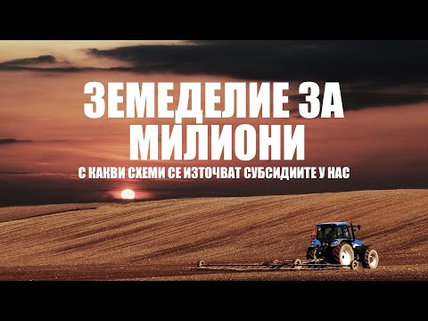 , title : 'Земеделие за милиони - с какви схеми се източват субсидиите у нас'