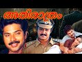 Athirathram Malayalam Full Movie HD Mammootty Mohanlal I V Sasi Seema Sankar