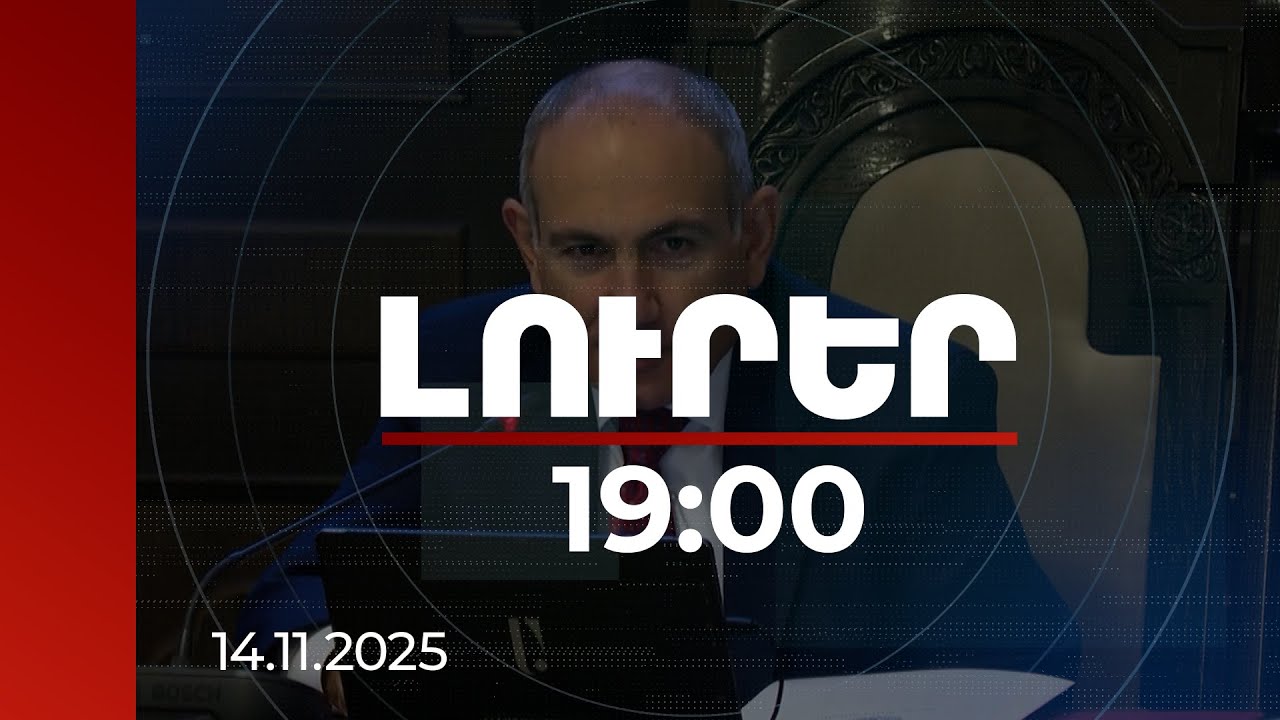 Լուրեր 19։00 | Անհետաձգելի է. վարչապետը՝ առողջության համընդհանուր ապահովագրության ներդրման մասին