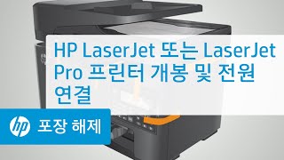 HP LaserJet 또는 LaserJet Pro 프린터 개봉 및 전원 연결
