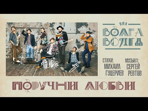 ВИА «Волга-Волга» — «Поручни любви» (Official Lyric Video)