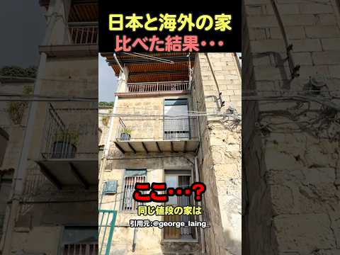 800万円で買える家、日本と海外の違い#shorts #海外の反応