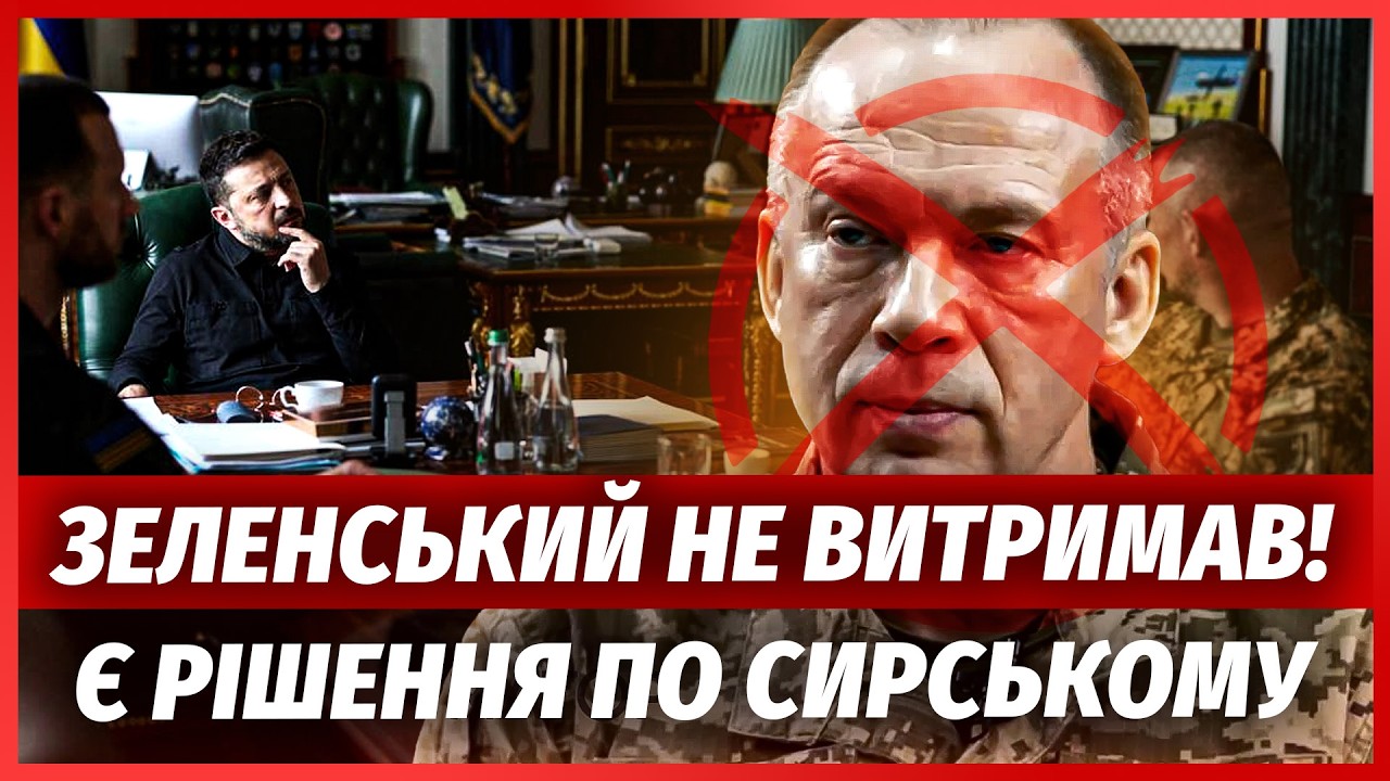 🔥ТЕРМІНОВО! Оголосили про ВІДСТАВКУ СИРСЬКОГО. Військові ПІДНЯЛИ БУНТ. Вже 