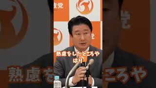 和田政宗氏参政党入党前の臨時記者会見にて本人の意気込み #参政党 #神谷宗幣 #shorts