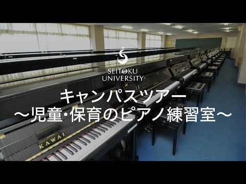 聖徳大学 キャンパスツアー ～児童・保育のピアノ練習室～