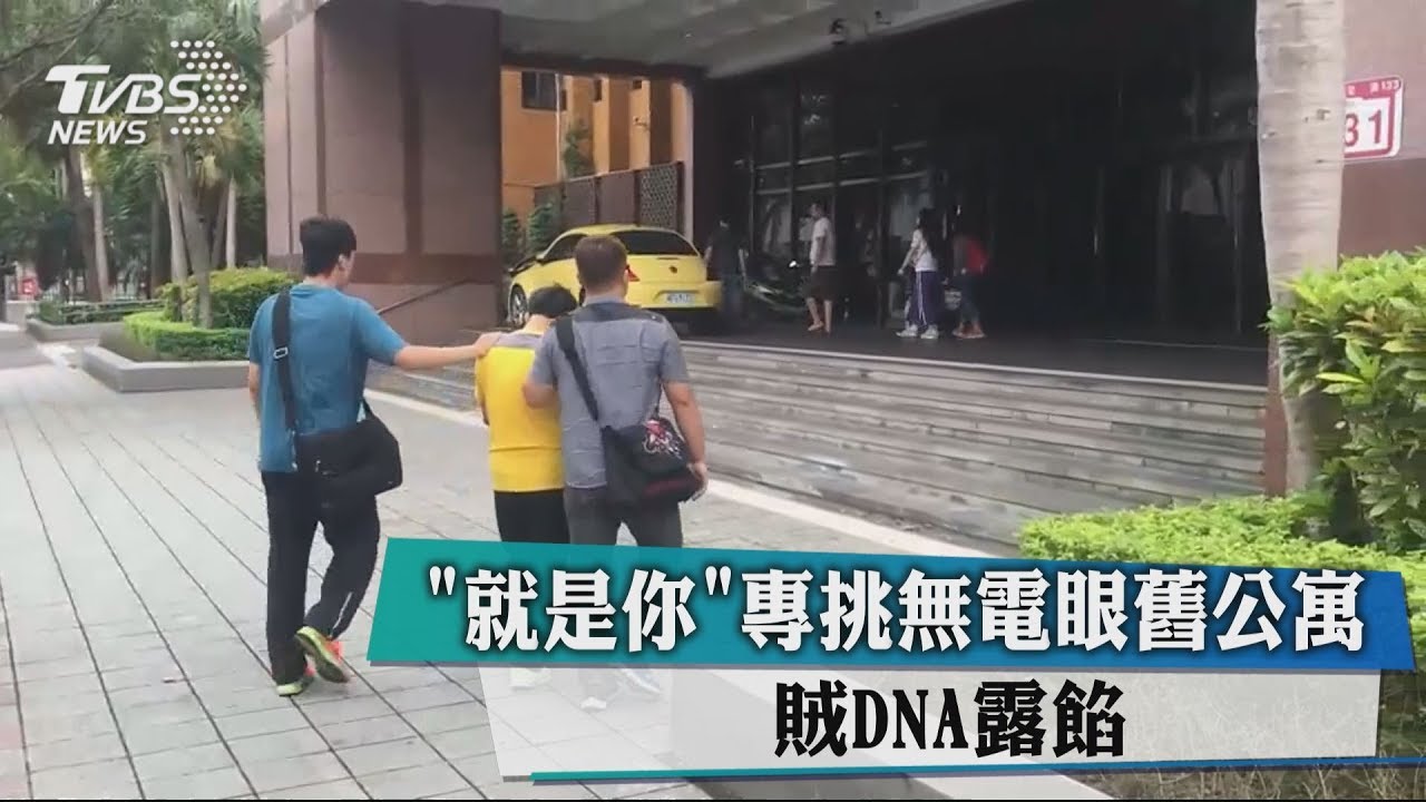 「就是你」專挑無電眼舊公寓 賊DNA露餡