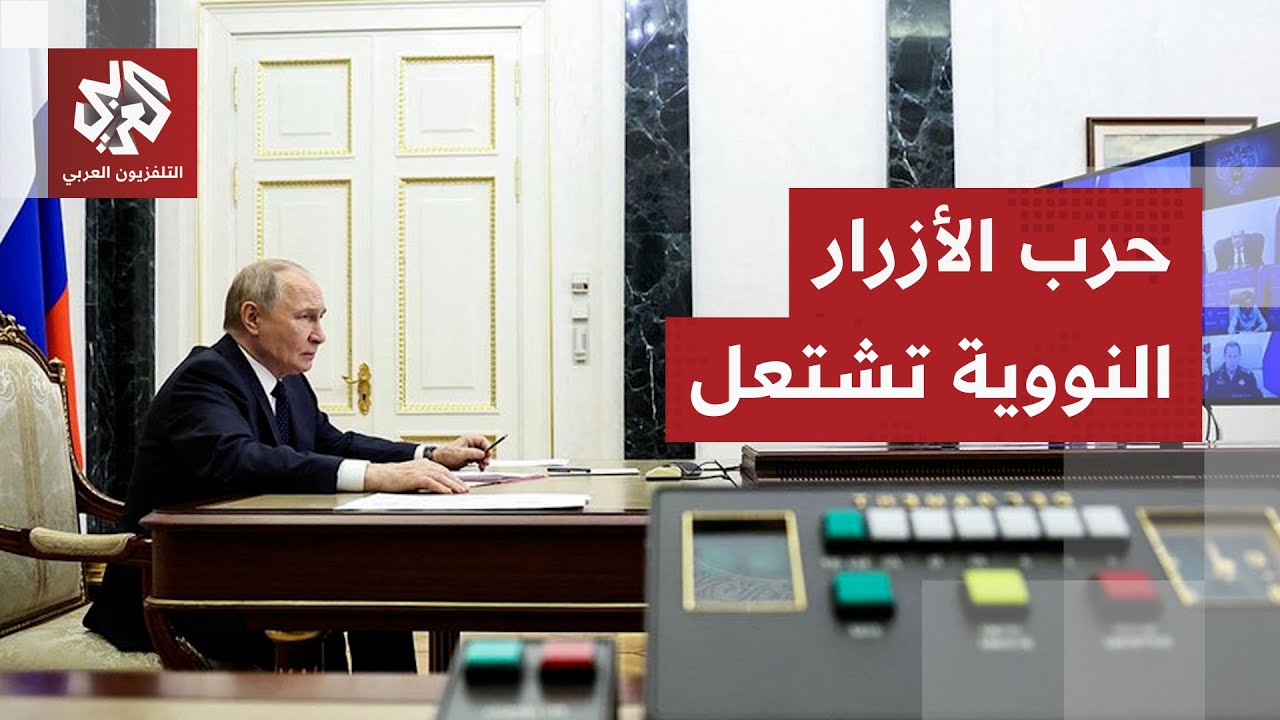 صاروخ بوريفيستنيك يشعل سباق التسلح النووي.. روسيا تعزز ترسانتها  المدمرة وتر?