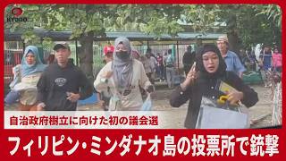 フィリピン・ミンダナオ島の投票所で銃撃　イスラム自治地域で自治政府樹立に向けた議会選（Philippines' Muslim autonomous region holds 1st election）
