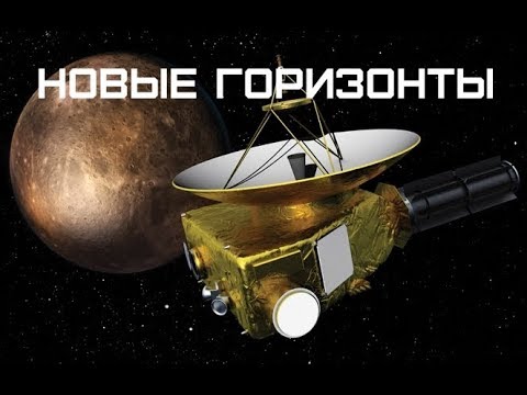 Новые горизонты что это. Зонд новые горизонты. New horizons pluto снимки. Зонд new horizons. Миссия новые горизонты.
