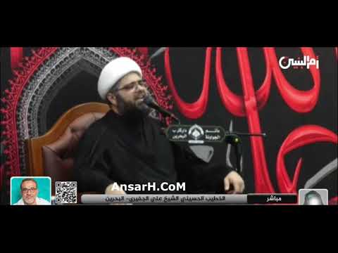 الشيخ علي الجفيري ليلة 4 محرم الحرام 1445 هـ