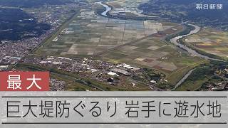巨大堤防が水田ぐるり 全国最大の遊水地 岩手でまもなく運用開始