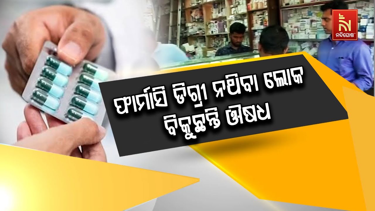 ରାଜ୍ୟର ସ୍ବାସ୍ଥ୍ୟ ବ୍ୟବସ୍ଥାକୁ ନେଇ ସାଂଘାତିକ ଅଭିଯୋଗ : ଫ