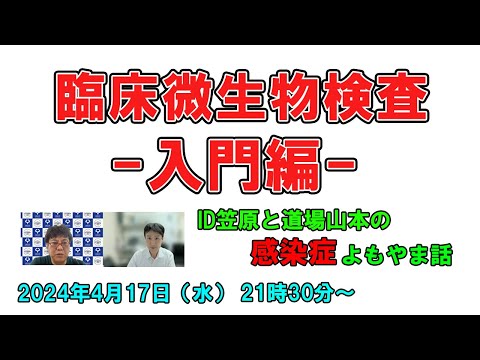 看護学科 山本剛先生の「臨床微生物検査－入門編－」