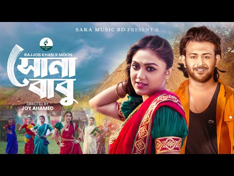 Sona Babu | সোনা বাবু  | Rajjob Khan X Moon | Alongkar Chowdhury | Siam Mridha | Sara Music BD