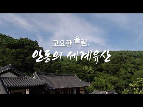 세계문화유산 - 고요한 울림, 안동의 세계유산