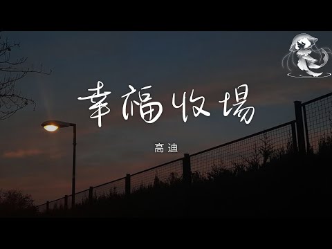 高迪 - 幸福收場「風雨有我替你擋 你一流淚我會慌張 世界再大你陪我闖」【動態歌詞】♪