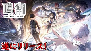 5/23リリースの新作RPGみんなで遊ぼう！【鳴潮】