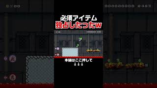 後続詰ませる方法で完全勝利しちゃったwww【マリオメーカー2/マリメ2】