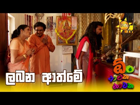 ලබන ආත්මේ | Oon Ataka Nataka